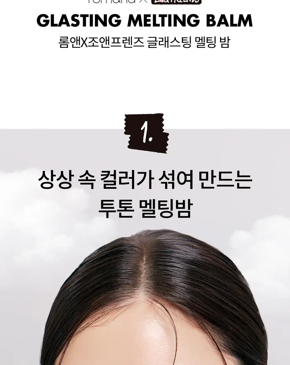 [NEW][투톤멜팅밤] 롬앤 글래스팅 멜팅 밤 상세페이지 9